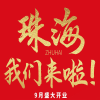 雙老字號 | 朝天門火鍋&九園·重慶小吃重磅入駐珠海，一站體驗重慶味！