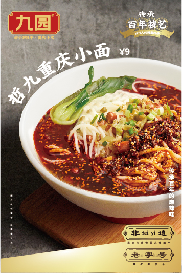哲九重慶小面，傳承百年的麻辣鮮香。