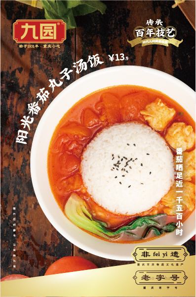 陽(yáng)光番茄丸子湯飯，番茄曬足近一千五百小時(shí)。